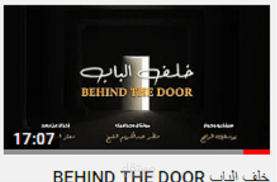 مشروع فلم من خلف الباب
