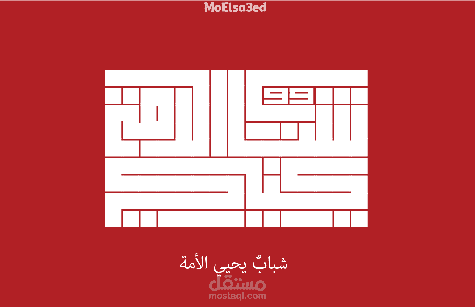 شباب يحيي الأمة - كوفي