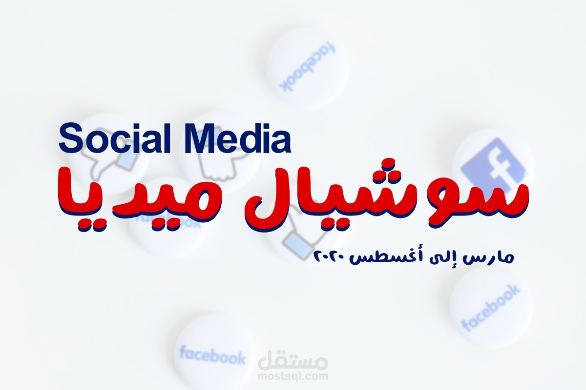 تصميميات سوشيال ميديا