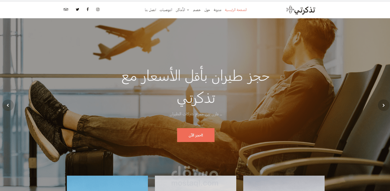 موقع تذكرتي