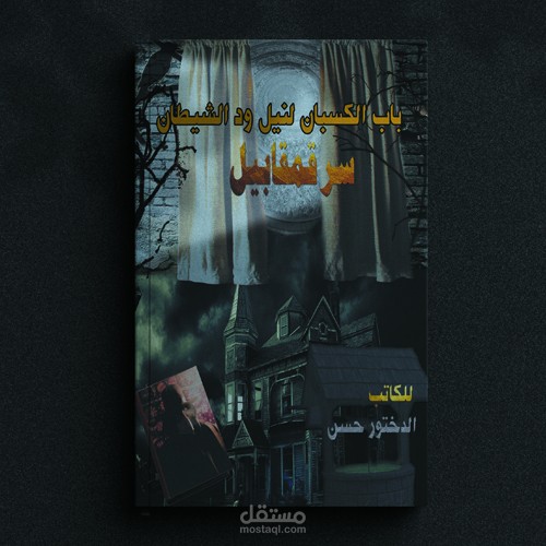 غلاف رواية