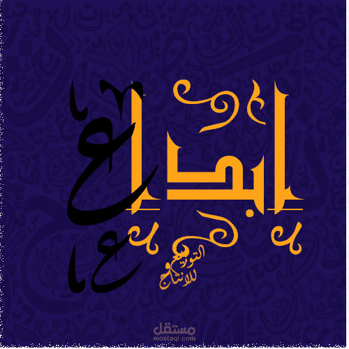 كتابه تصاميم ابداعيه باللغه العربيه