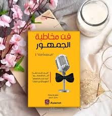 إعداد وترجمة كتاب بعنوان فن مخاطبة الجمهور