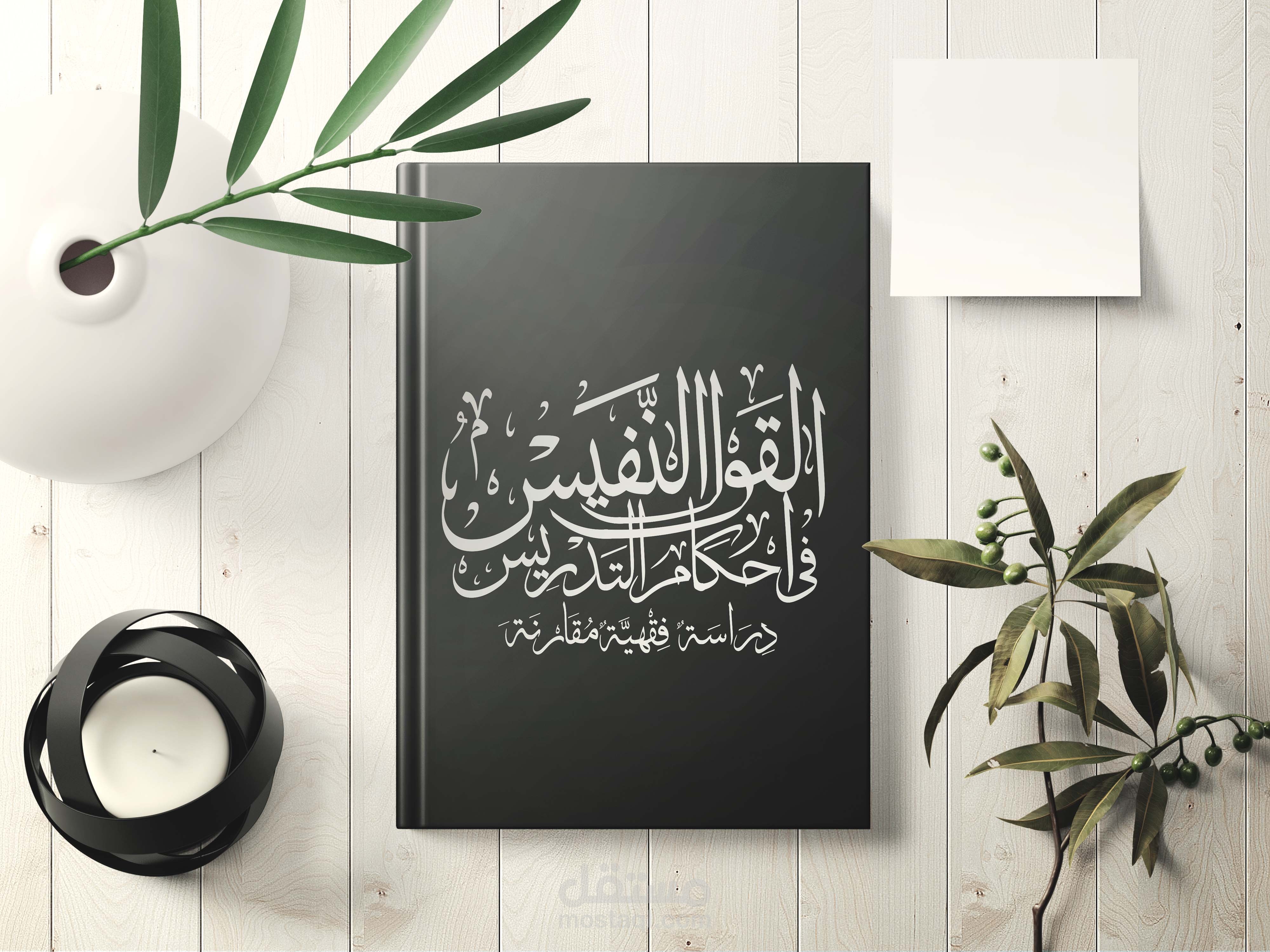 مخطوطة غلاف كتاب بخط الثلت