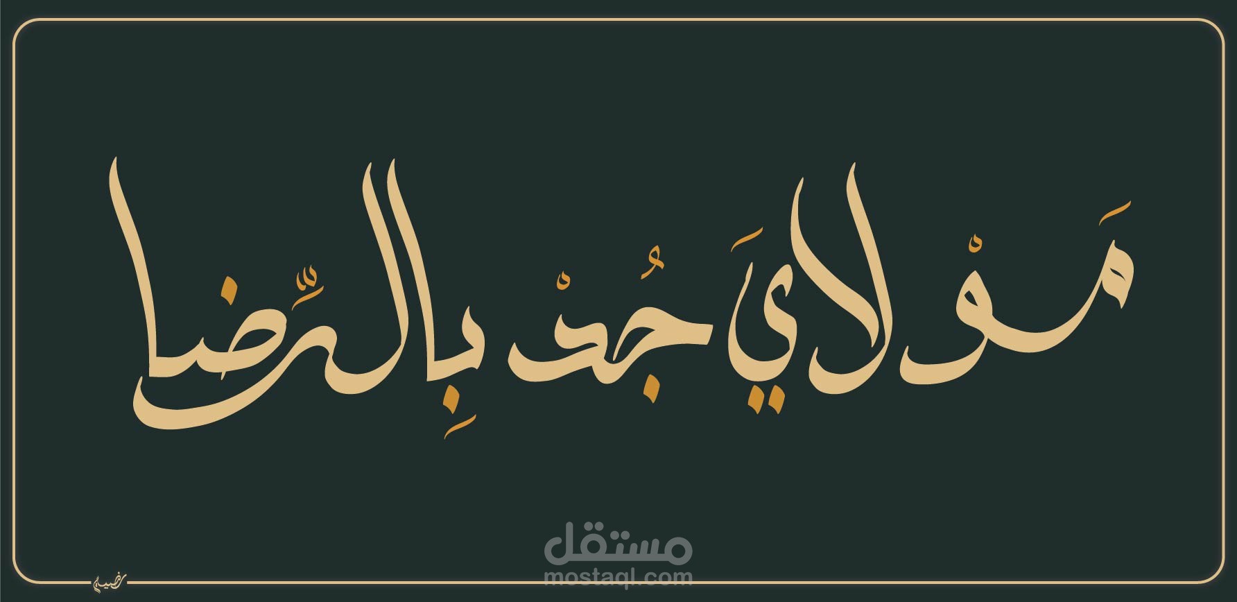 مخطوطة ديجيتال بخط الوسام