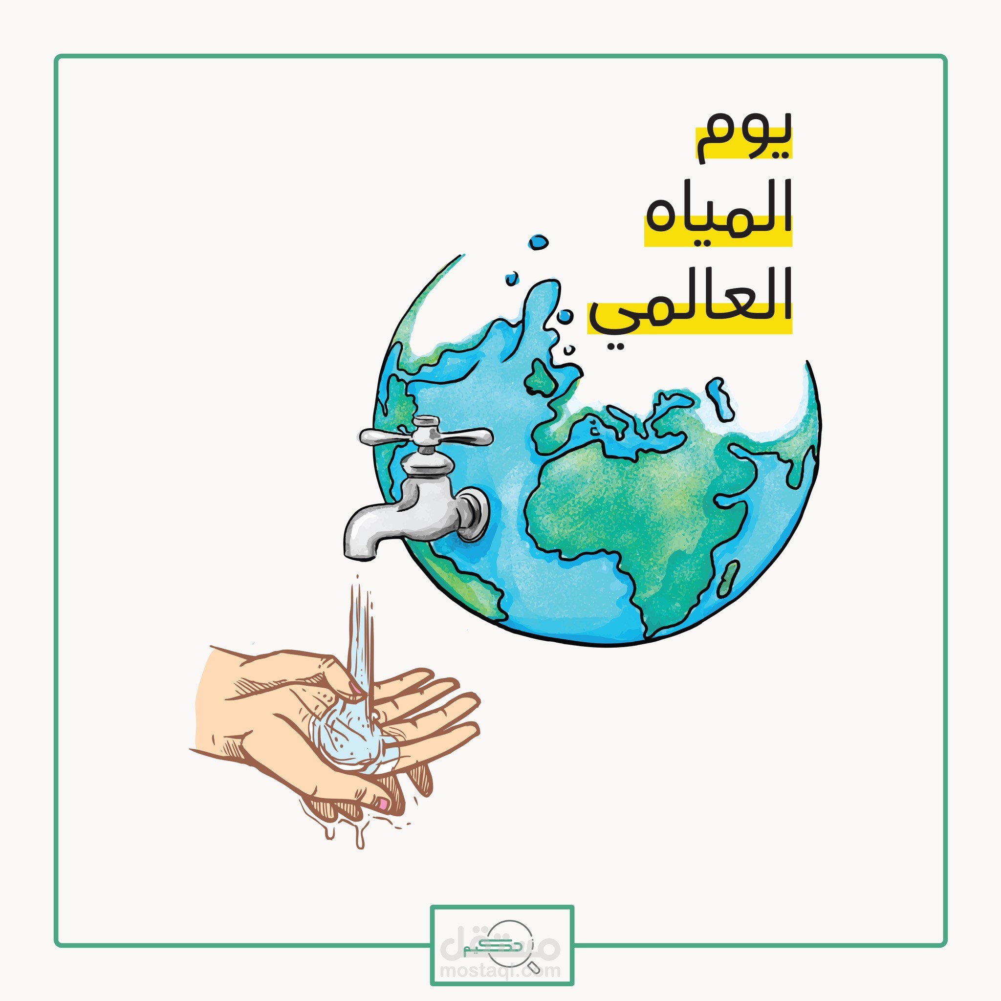 تصميم ليوم المياه العالمي