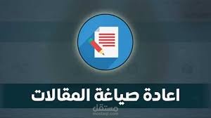 إعادة صياغة وكتابة المقالات