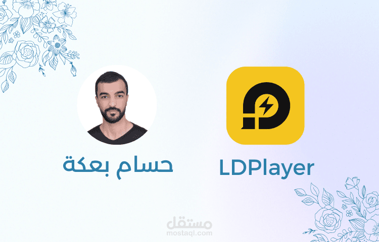 41 مقال (40283 كلمة) عن ألعاب فيديو - تسويق بالمحتوى لمحاكي الألعاب LDPlayer