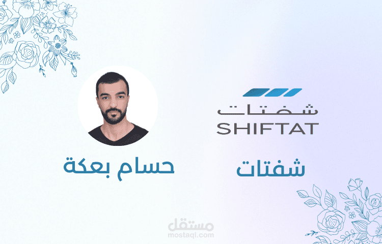 7 مقالات (10.000+ كلمة) لشركة شفتات السعوديّة الناشئة -