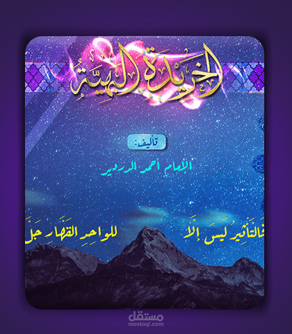 منظومة الخريدة البهية | مونتاج قصائد وأشعار | اسلامي