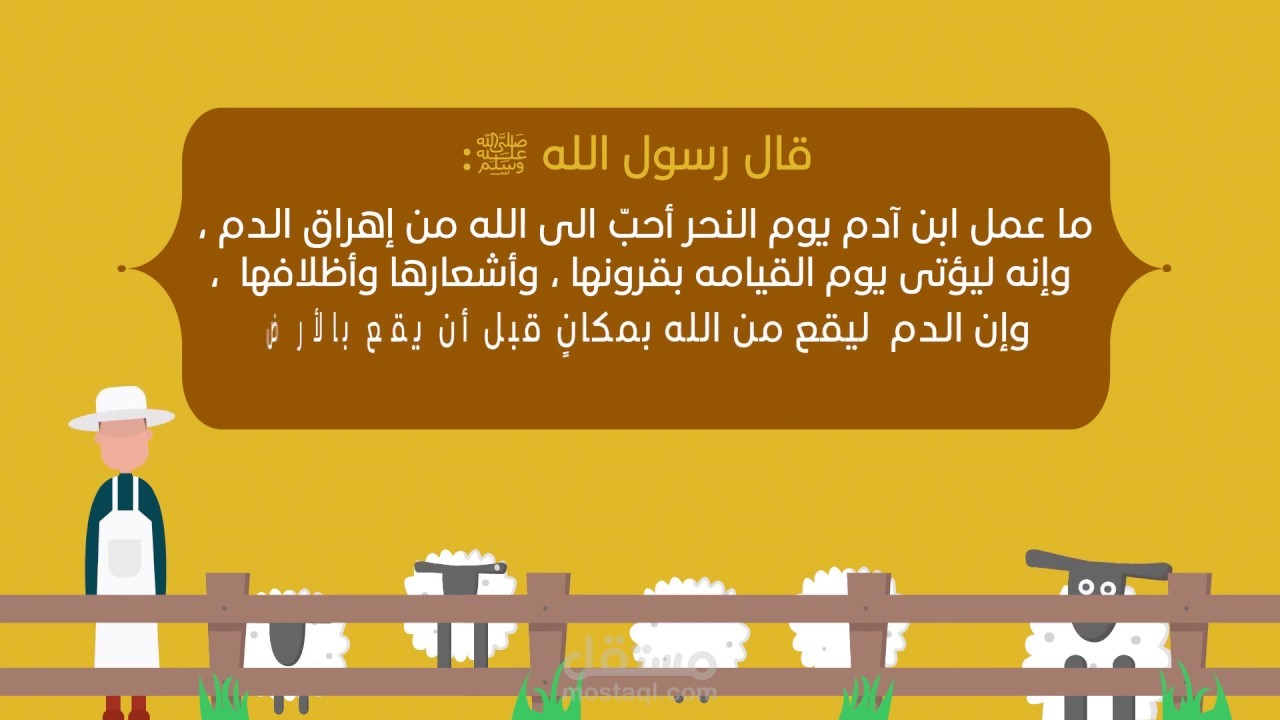 مشروع الأضاحي موشن جرافيك