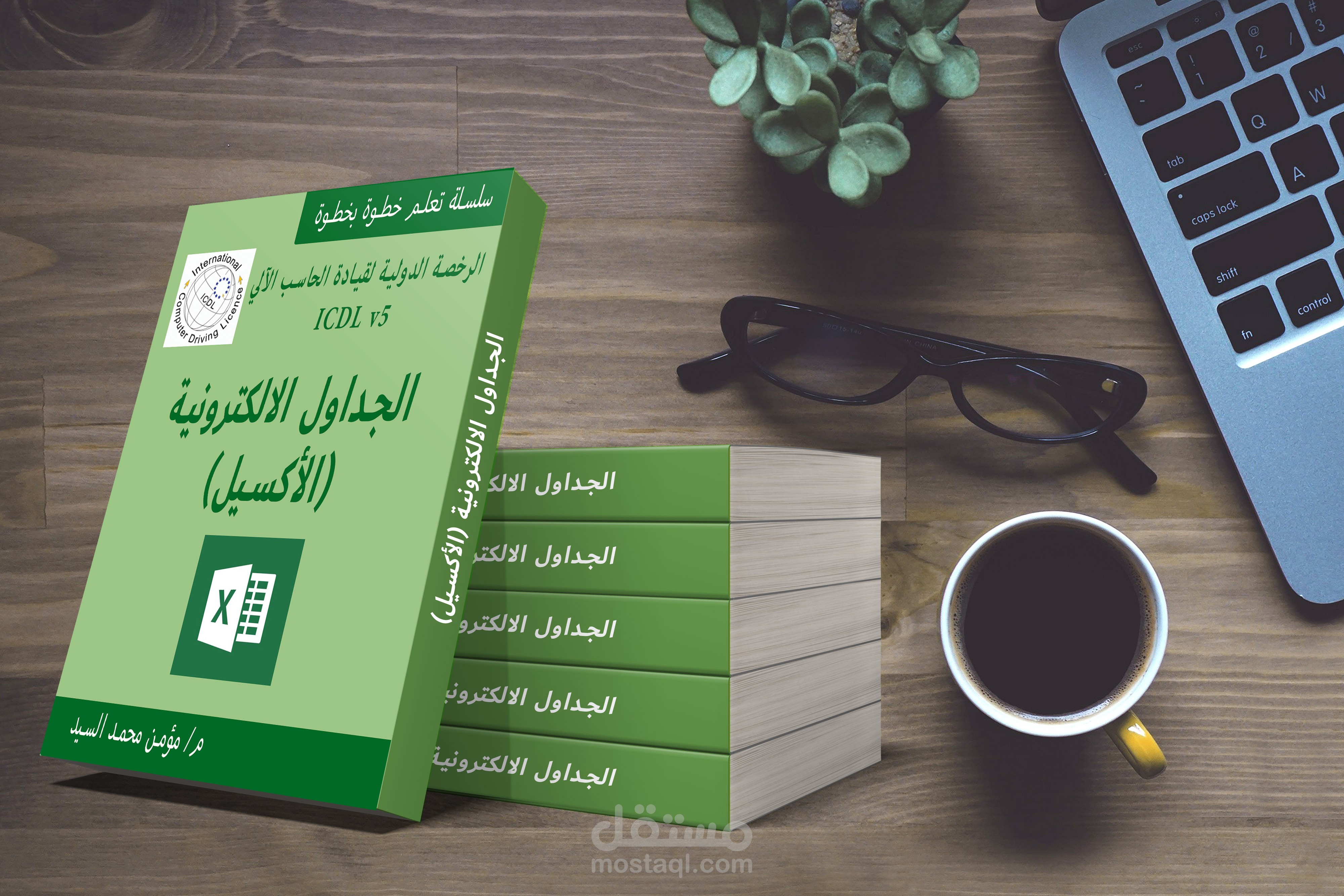 كتاب «الجداول الالكترونية (الأكسيل)» المستوي الأساسي