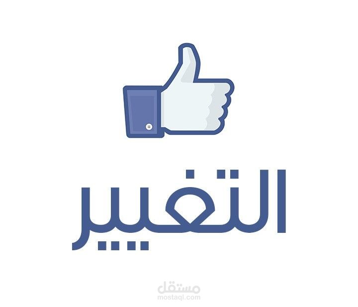 الرغبة في التغيير