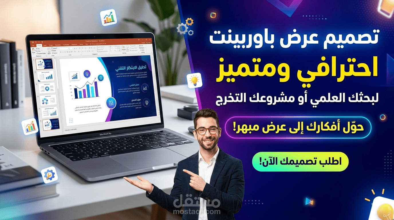 تصميم عروض PowerPoint احترافية مخصصة للمشاريع الهندسية والبحوث العلمية