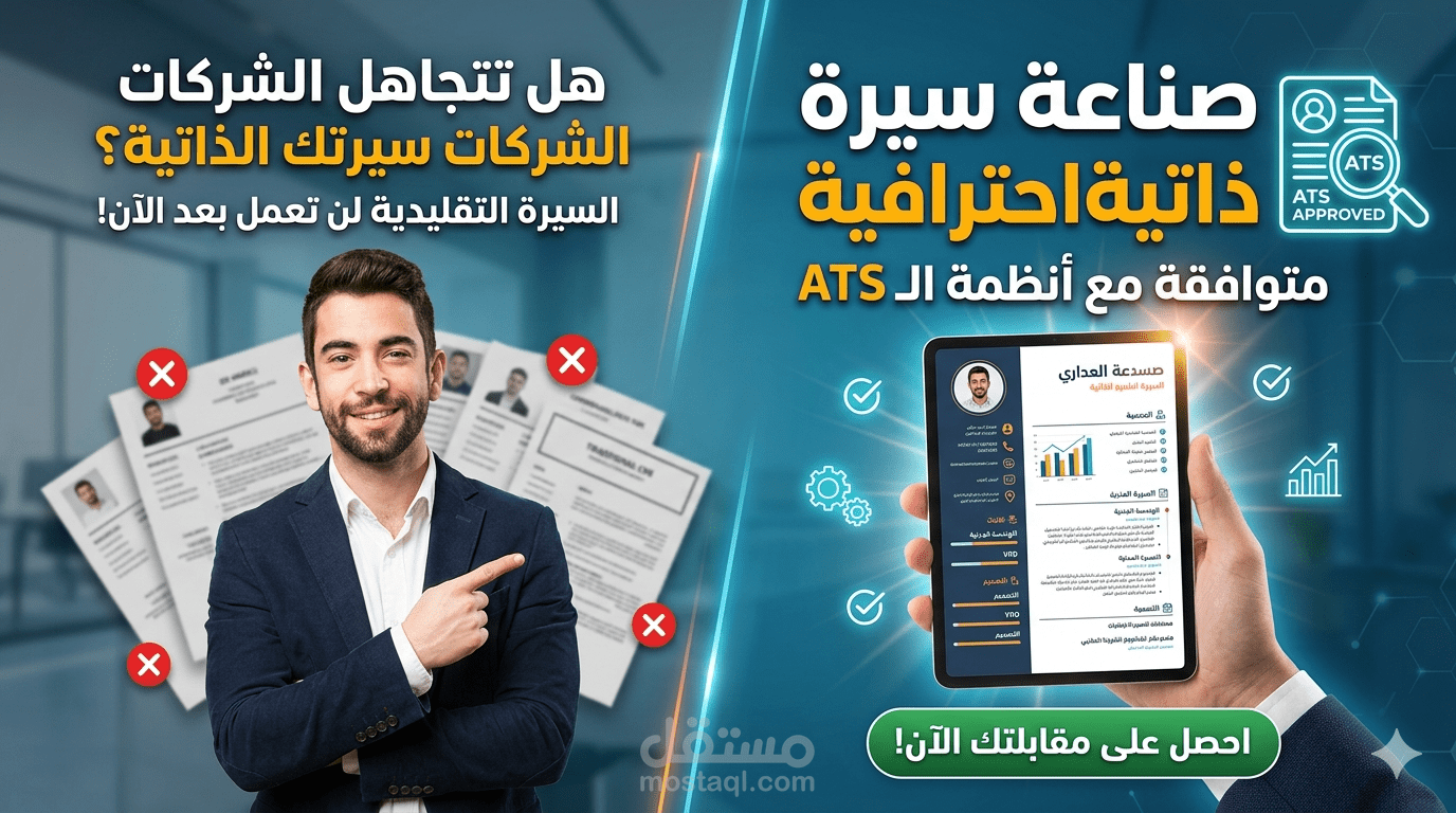 تصميم وكتابة سيرتك الذاتية بأسلوب ATS لضمان قبولك في الشركات الكبرى