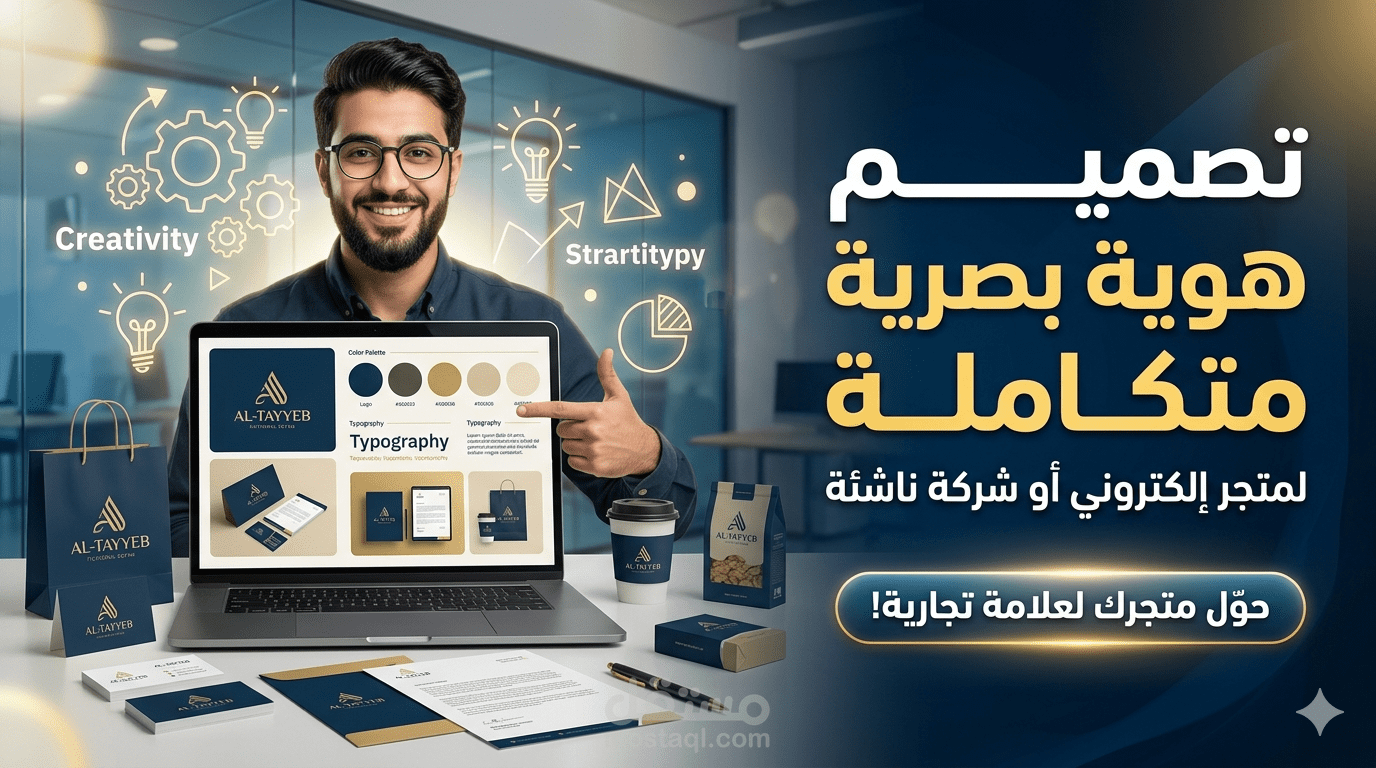 بناء العلامة التجارية (Branding): تصميم شعار وهوية بصرية فريدة لمشروعك