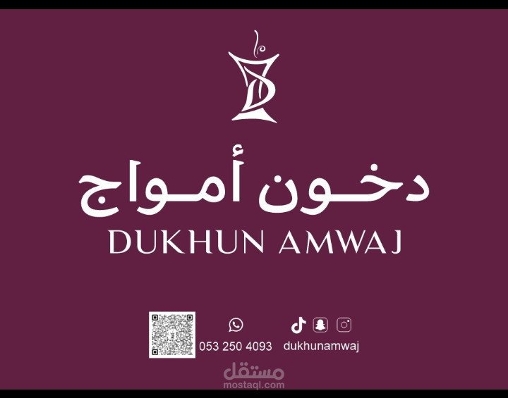 تصميم وتطوير موقع وهوية بصرية لعلامة دخون أمواج - Dukhun Amwaj