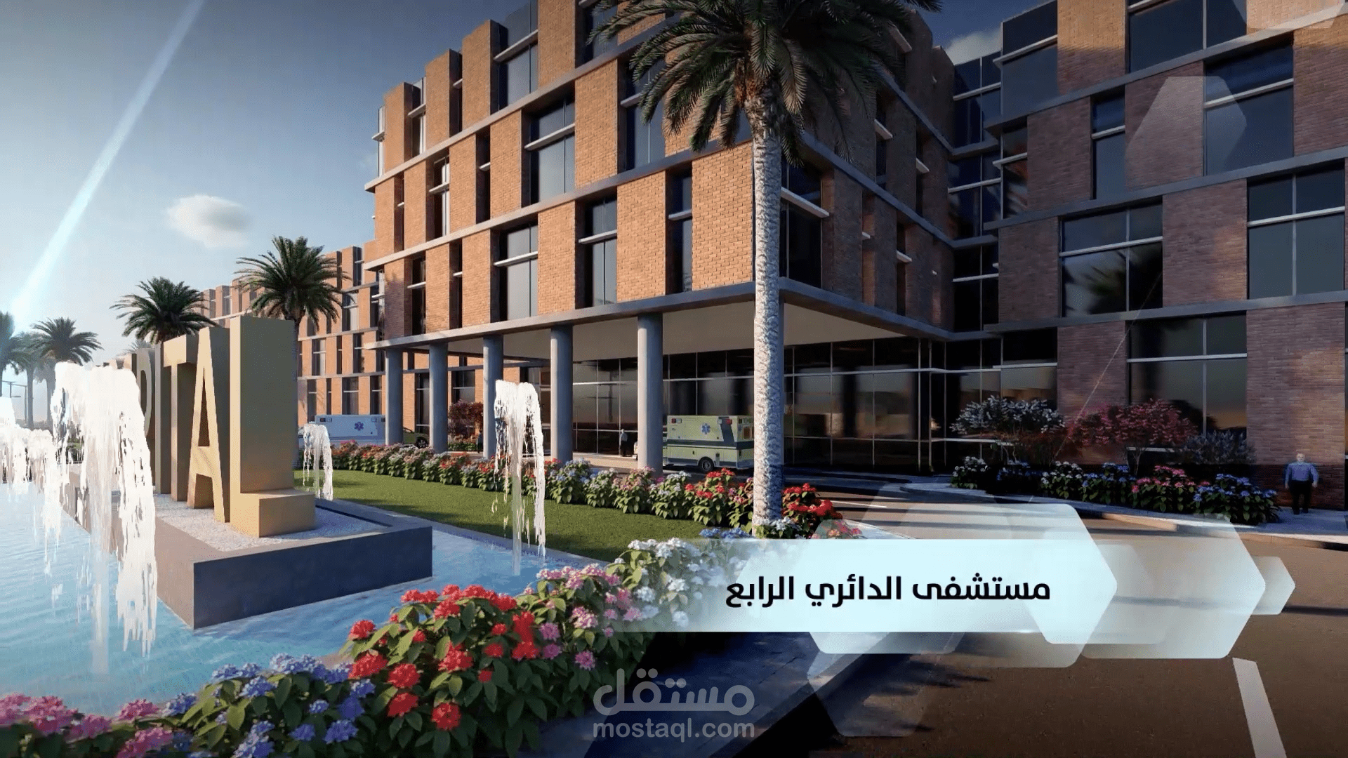 فديو لمشروع إستثماري لمستشفى الدائري الرابع  (العاصمة المقدس / مكة )