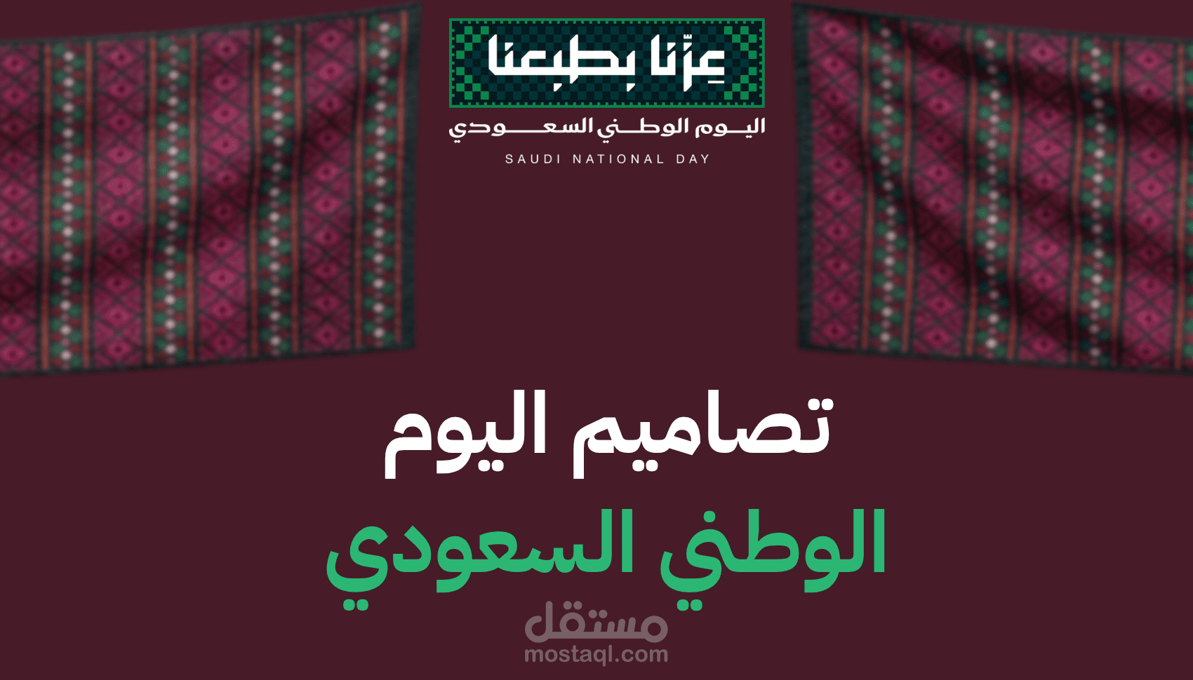 تصميم حملة لخصومات اليوم الوطني
