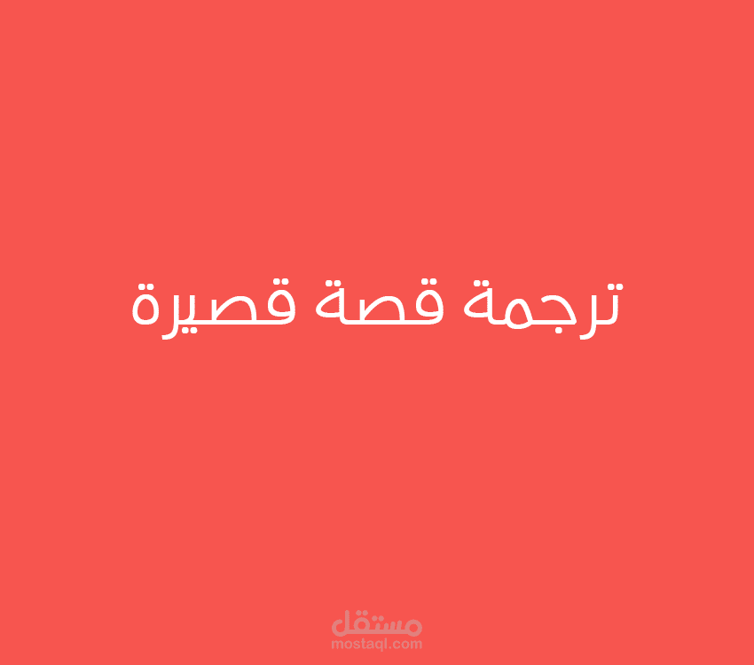 ترجمة قصه قصيرة