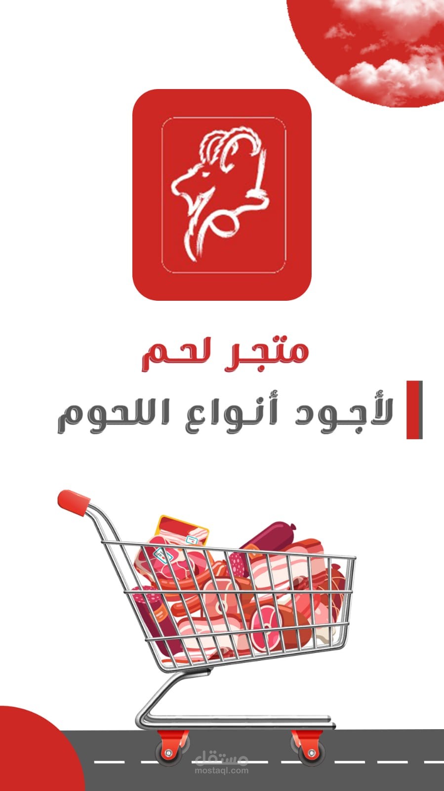 تطبيق متجر لحم
