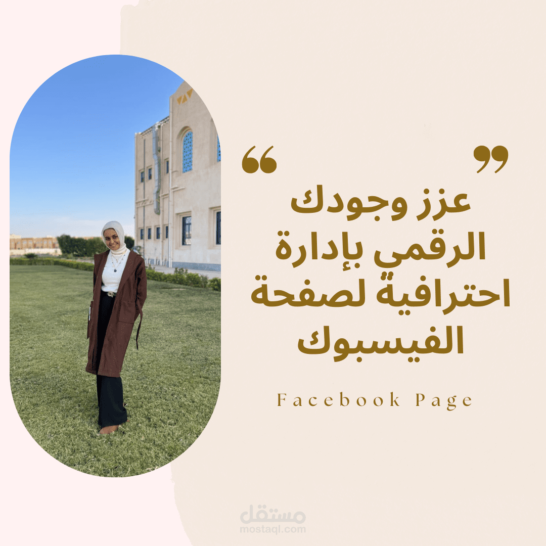 إدارة احترافية لصفحة الفيسبوك تفاعل مستمر. "Facebook Page"