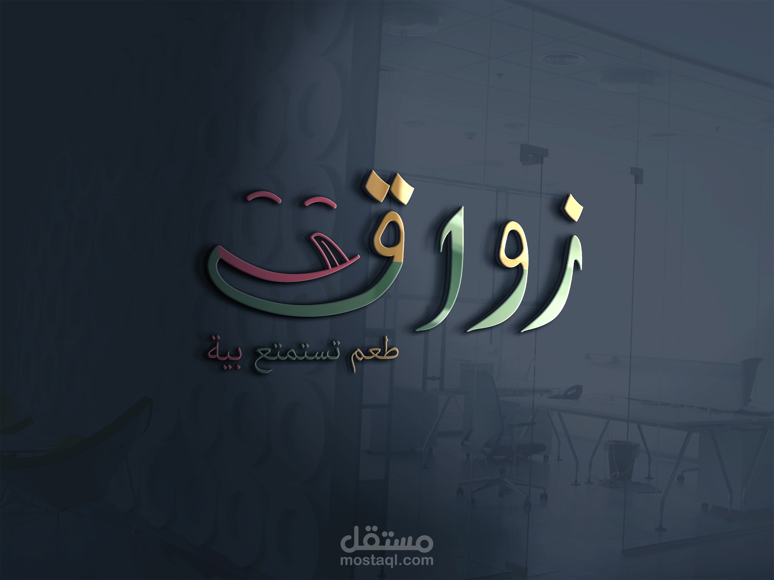 شعار لمحل وجبات سريعة اسمة )زواق(