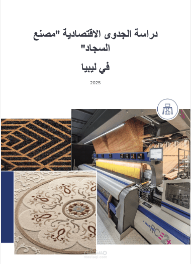 إعداد دراسة الجدوى الاقتصادية لتأسيس مصنع لصناعة السجاد