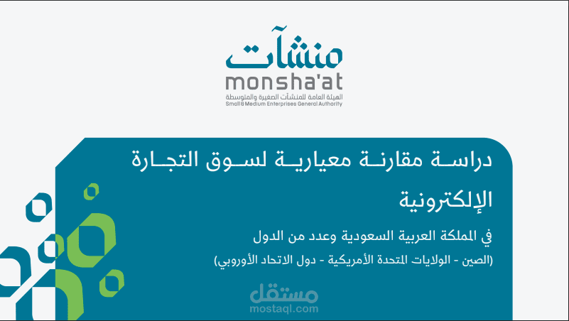 دراسة تحليل معياري لسوق التجارة الإلكترونية في المملكة العربية السعودية