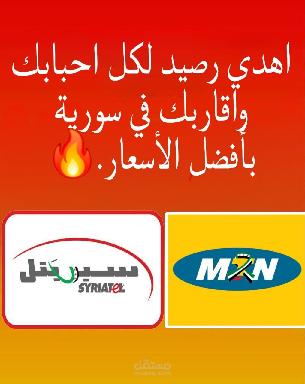 تحويل وحدات رصيد لأحبابك في سوريا