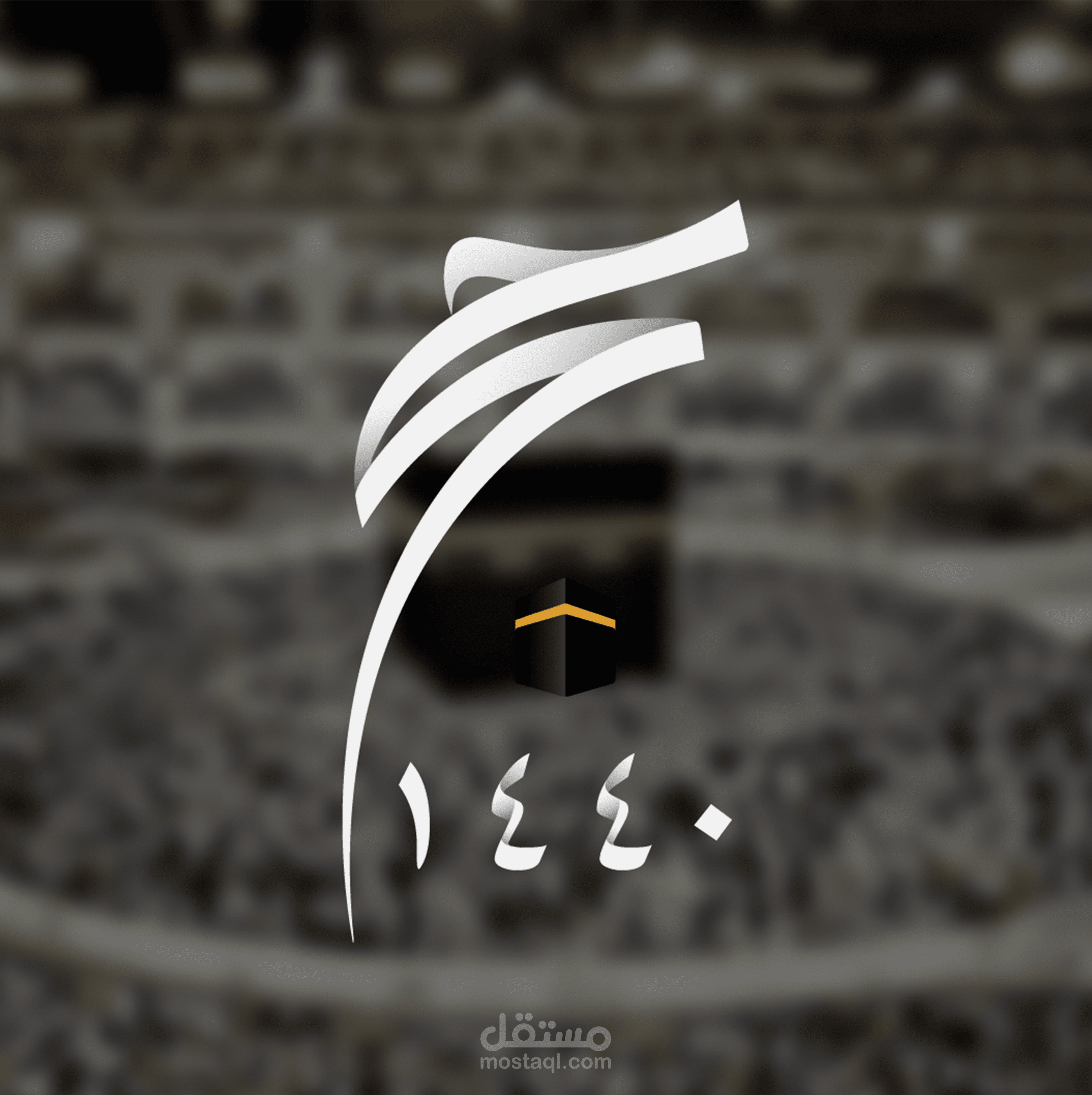 تحريك شعار حج 1440
