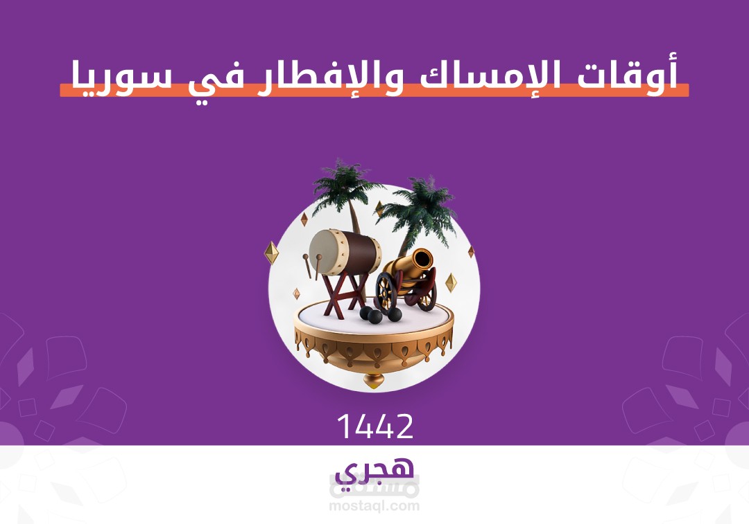 أوقات الإمساك والإفطار في سوريا - فيديو