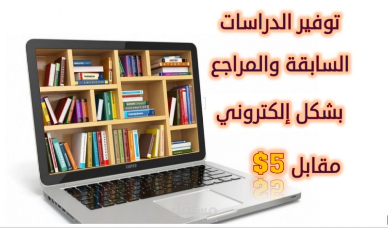 توفير دراسات سابقة ومراجع ومصادر لجميع أنواع البحث العلمي ''20 مرجعا"