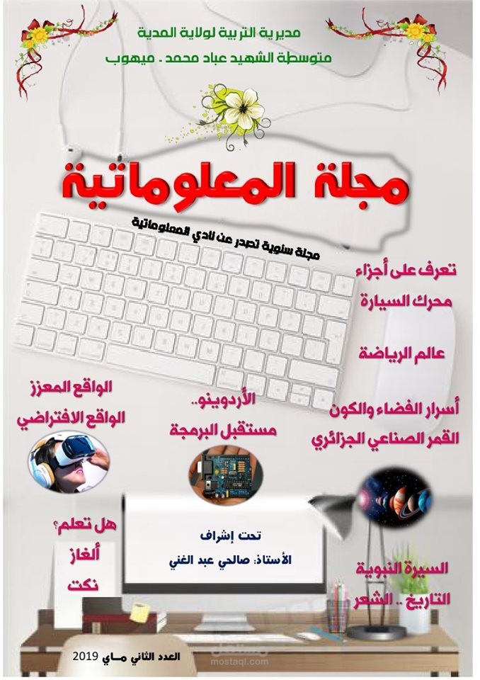 تصميم وإنشاء والإشراف على مجلات مدرسية مميزة