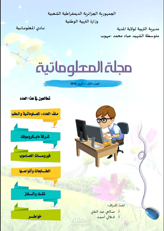 تصميم مجلة مدرسية والإشراف عليها