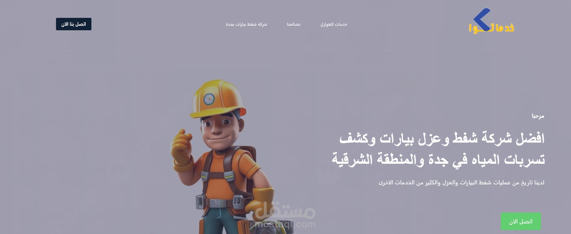تصميم موقع خدماتكو شركة شفط بيارات