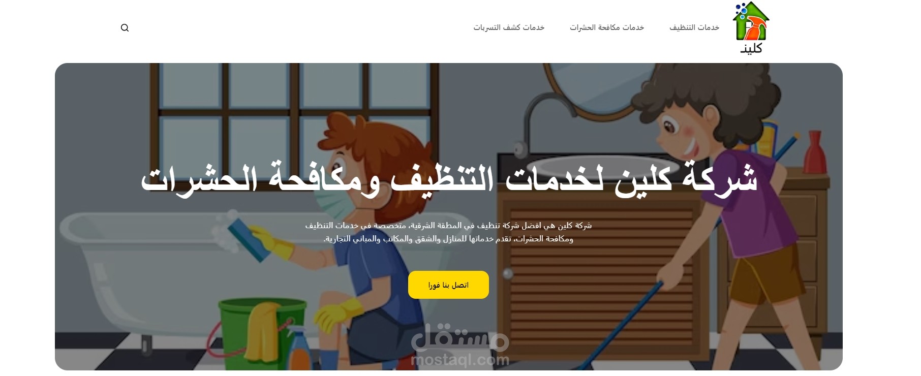 تصميم موقع كلين لخدمات التنظيف في المنطقة الشرقية