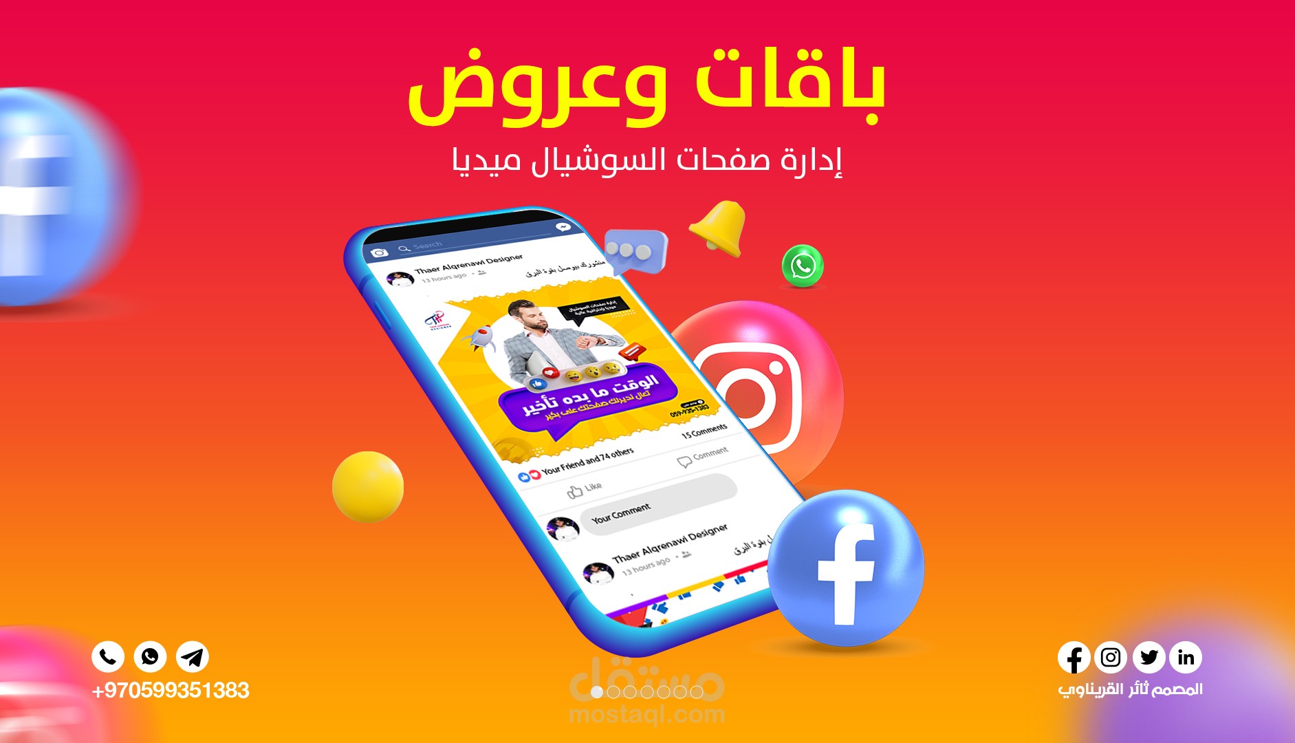 باقات وعروض إدارة صفحات السوشيال ميديا