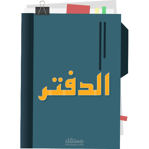 الدفتر