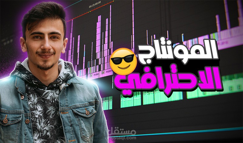 خدمة المونتاج الاحترافي