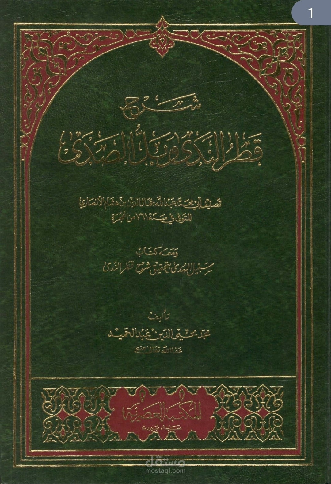 تطوير منهج كتاب شرح قطر الندي وبل الصدي علي المناهج الأمريكية