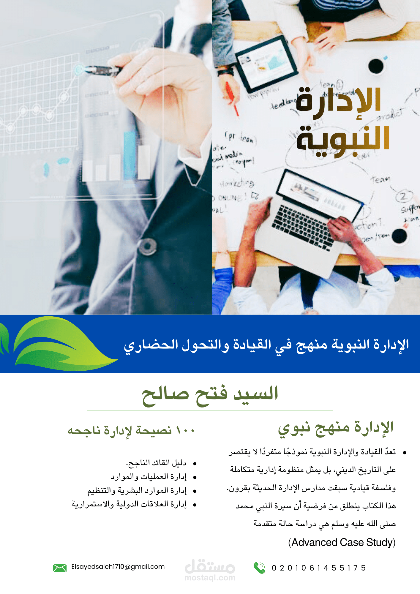 كتاب الإدارة النبوية منهج في القيادة والتحول الحضاري