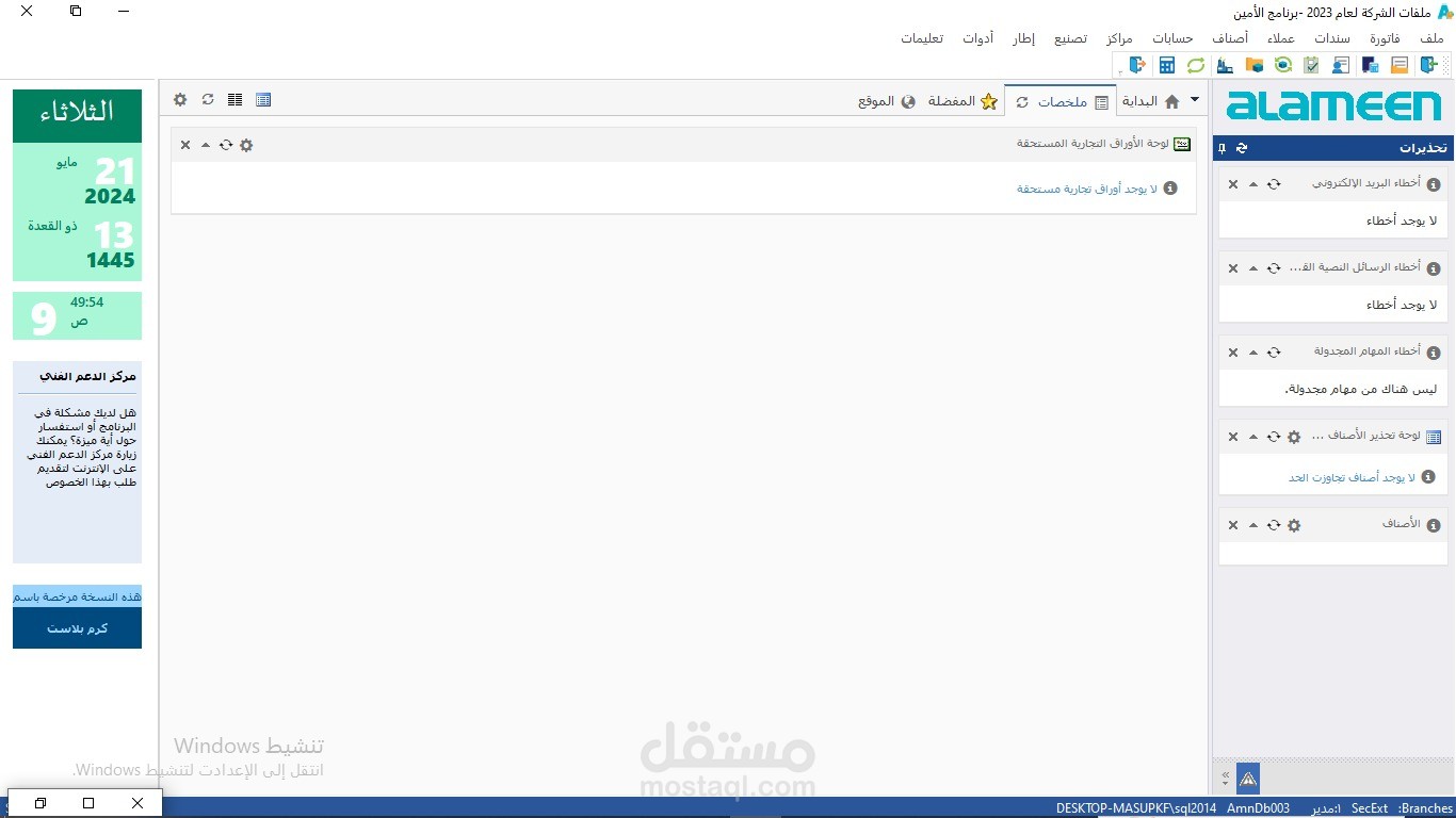 محاسب عام على برنامج الأمين