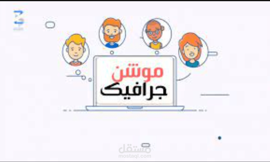 موشن جرافيك