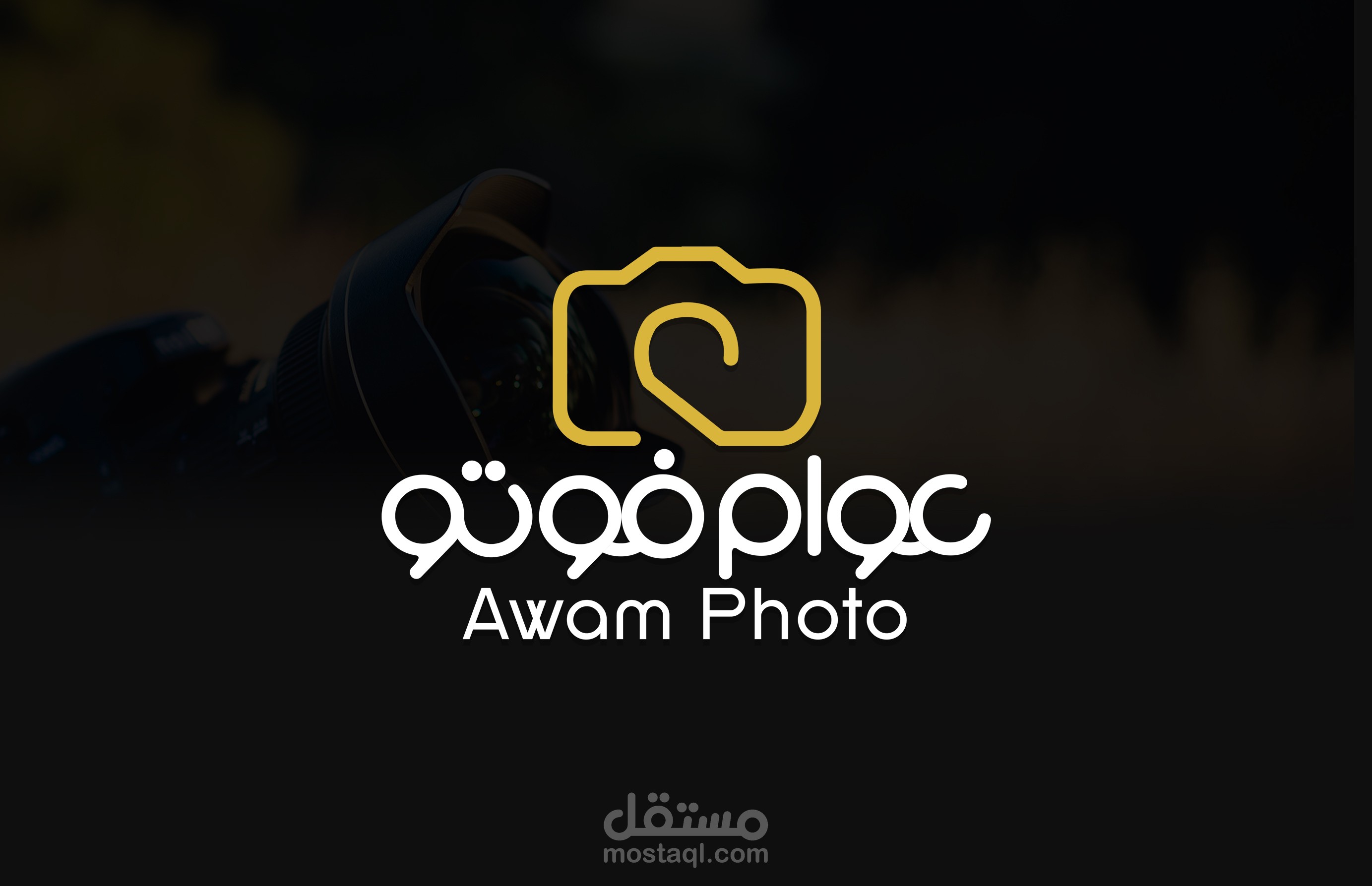 تصميم هوية لشركة عوام فوتو