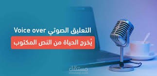 التعليق الصوتى للاعمال الكتابيه
