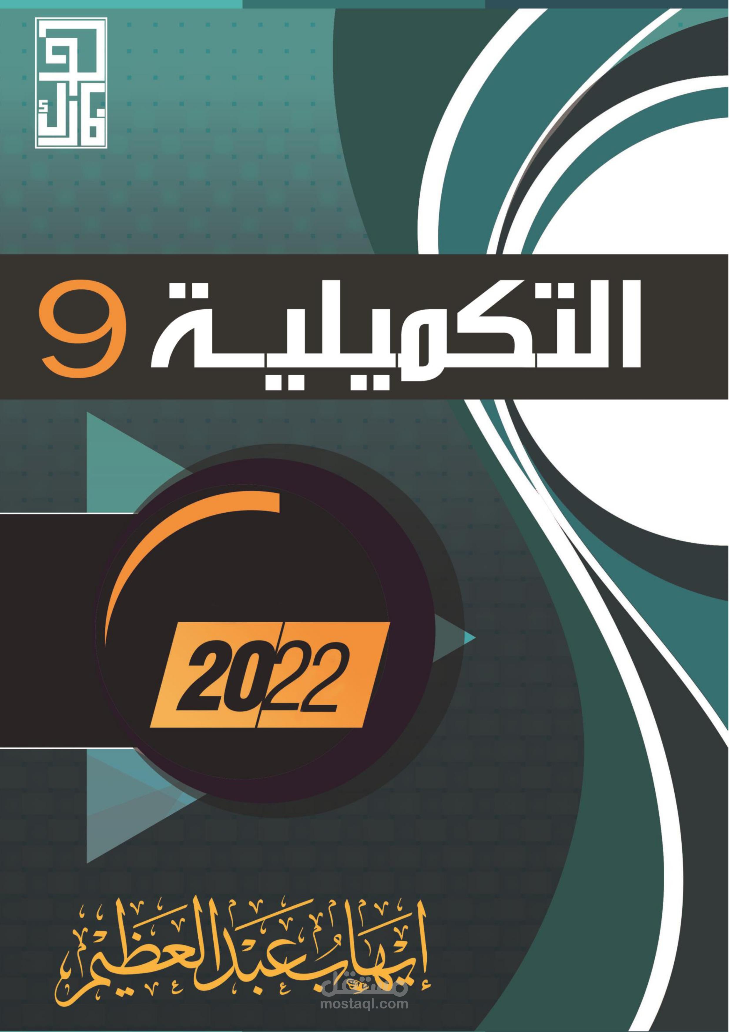 تفريغ كتاب التكميلية 9 من PDF إلى Word