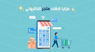 مزايا وطرق إنشاء متجر إلكتروني واختراق مجال التجارة الإلكترونية