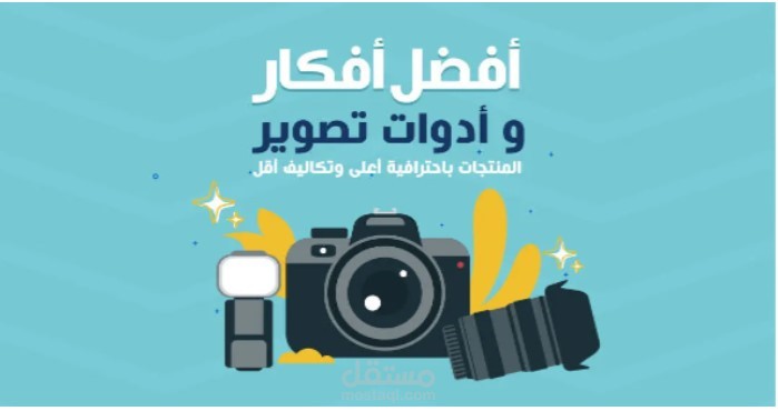 تصوير المنتجات باحترافية أعلى وتكاليف اقل