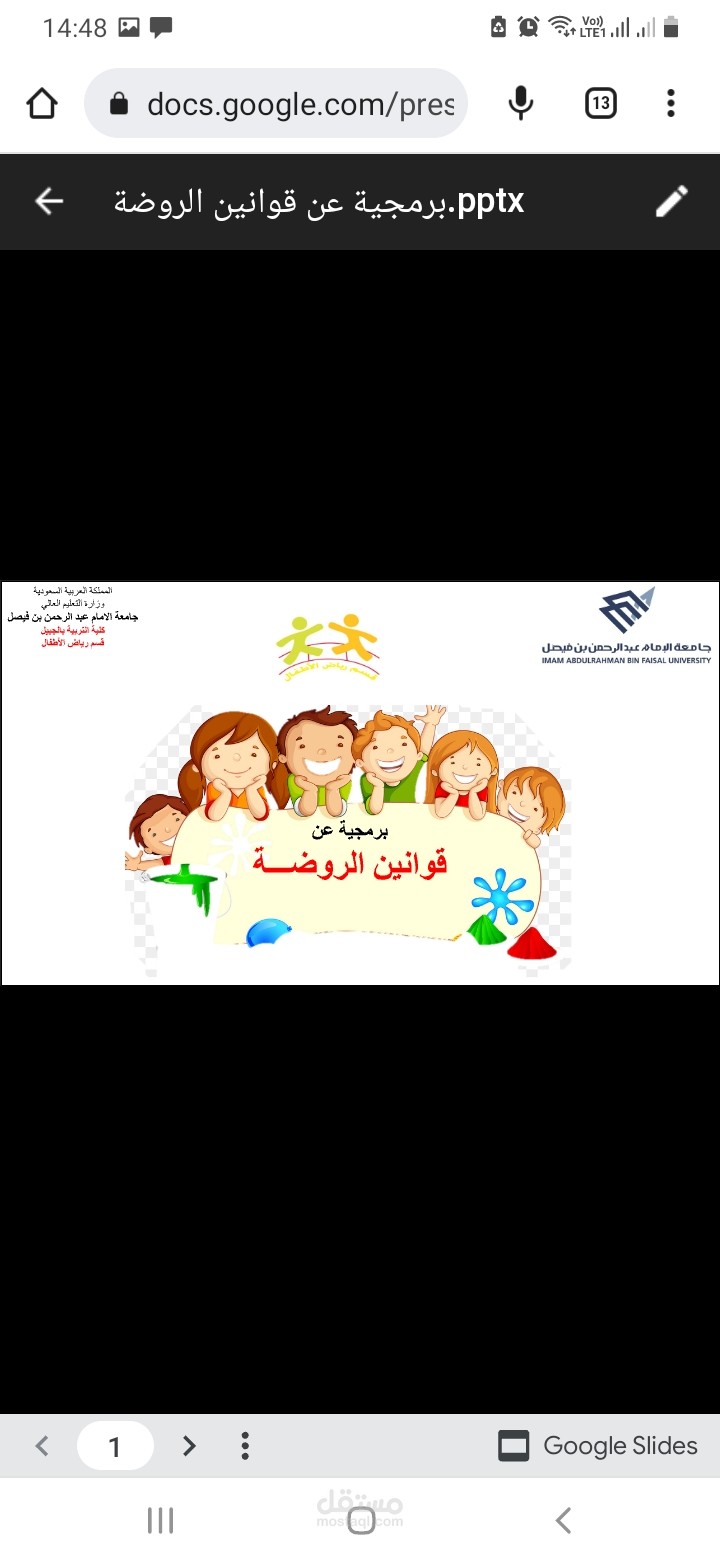 برمجية (عرض تفاعلي) عن قوانين الروضة للاطفال